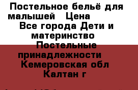 Постельное бельё для малышей › Цена ­ 1 300 - Все города Дети и материнство » Постельные принадлежности   . Кемеровская обл.,Калтан г.